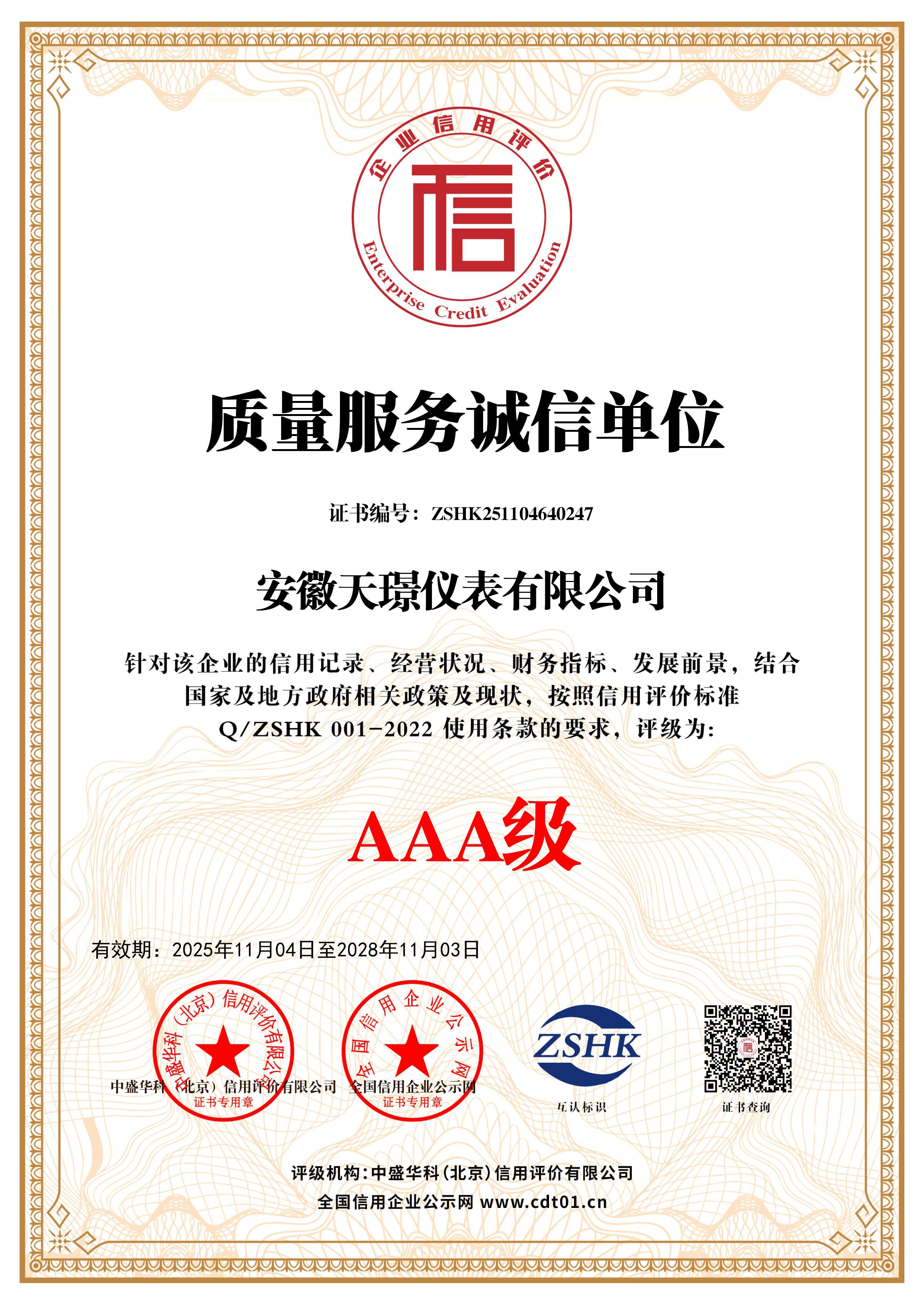 質(zhì)量服務誠信單位證書